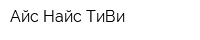 Айс Найс ТиВи
