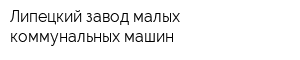 Липецкий завод малых коммунальных машин