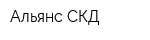 Альянс СКД