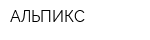 АЛЬПИКС