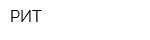 РИТ