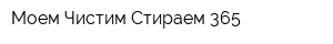 Моем Чистим Стираем-365