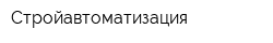 Стройавтоматизация