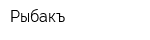 Рыбакъ
