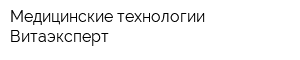 Медицинские технологии Витаэксперт