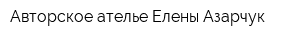Авторское ателье Елены Азарчук