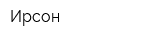 Ирсон