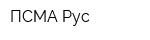 ПСМА Рус