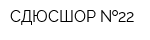 СДЮСШОР  22