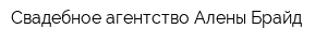Свадебное агентство Алены Брайд