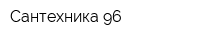Сантехника-96