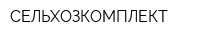 СЕЛЬХОЗКОМПЛЕКТ