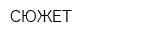 СЮЖЕТ