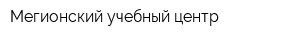 Мегионский учебный центр