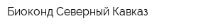 Биоконд Северный Кавказ