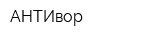 АНТИвор