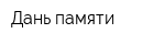 Дань памяти