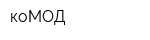 коМОД