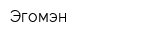 Эгомэн