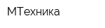 МТехника