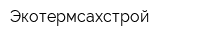 Экотермсахстрой
