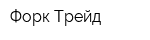Форк-Трейд