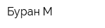 Буран-М