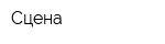 Сцена