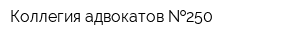 Коллегия адвокатов  250