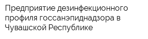 Предприятие дезинфекционного профиля госсанэпиднадзора в Чувашской Республике