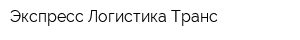 Экспресс Логистика Транс