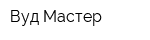 Вуд-Мастер