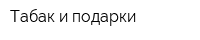 Табак и подарки