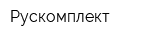 Рускомплект