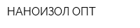 НАНОИЗОЛ-ОПТ