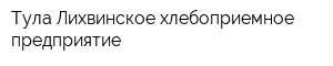 Тула-Лихвинское хлебоприемное предприятие