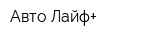 Авто-Лайф+