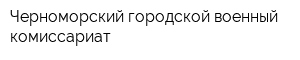 Черноморский городской военный комиссариат