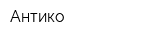 Антико