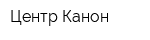 Центр Канон