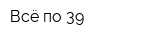 Всё по 39