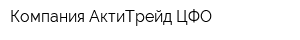 Компания АктиТрейд-ЦФО