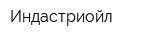 Индастриойл