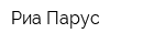 Риа-Парус