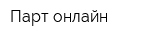 Парт-онлайн