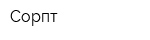 Сорпт