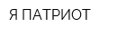 Я ПАТРИОТ