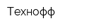 Технофф