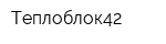 Теплоблок42
