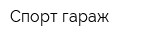 Спорт-гараж